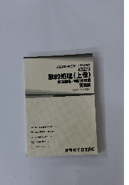 数的処理(上巻)　数的推理・判断推理編  問題集