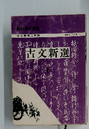 古文新選　下　