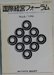 国際経営フォーラム　1994年　No.6
