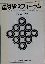 国際経営フォーラム　1994年　No.6