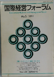 国際経営フォーラム　1991年　No.3