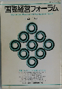 国際経営フォーラム　1991年　No.3