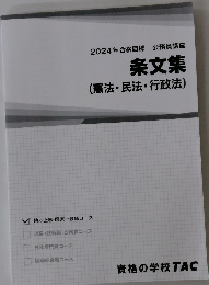 2024年合格目標公務員講座条文集(憲法・民法・行政法)