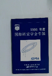 1995年度 国際経営学会年報