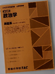 2025年合格目標 公務員講座  基本講義  政治学