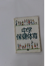 中学保健体育