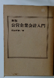 公営企業会計入門