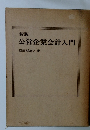 公営企業会計入門