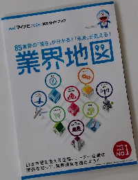85業界の「現在」が分かる! 「未来」が見える!業界地図 No.1