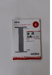 2018  センター試験対策問題集　6　[Iシリーズ]