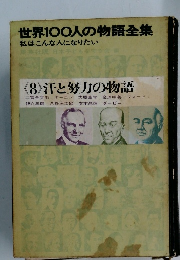 世界100人の物語全集 8