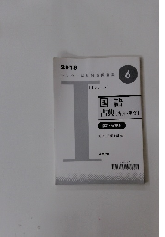 2018  センター試験対策問題集 6 国語  古典 [古文・漢文]