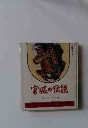 宮城の伝説
