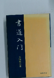 書道入口