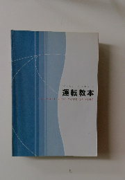 「のりたい」を「のれる」に  運転教本