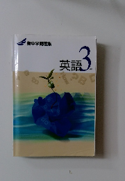 新中学問題集　英語3年