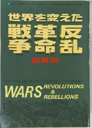 世界を変えた戦争・革命・反乱　総解説