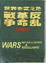 世界を変えた戦争・革命・反乱　総解説