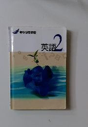 英語２年