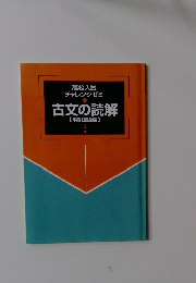 古文の読解　精選編