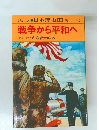 日本歴史14 現代　戦争から平和へ
