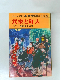 ジュニア版日本歴史 8 江戸前期  武家と町人