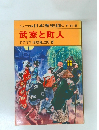 ジュニア版日本歴史 8 江戸前期  武家と町人