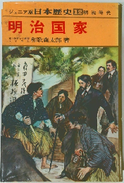 日本歴史12 明治時代　明治国家