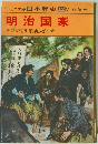 日本歴史12 明治時代　明治国家