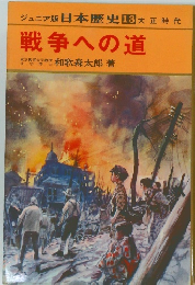 ジュニア版日本歴史13 戦争への道