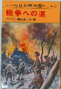 ジュニア版日本歴史13 戦争への道