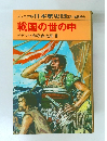 日本歴史 6　戦国の世の中