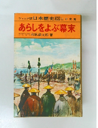 あらしをよぶ幕末