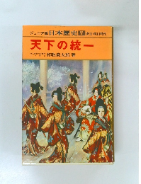 日本歴史 安土・桃山時代　天下の統一