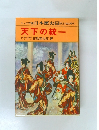日本歴史 安土・桃山時代　天下の統一