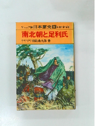 南北朝と足利氏　5