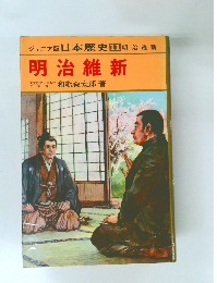 ジュニア版 日本歴史11 明治維新  明治維新