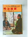 ジュニア版 日本歴史11 明治維新  明治維新