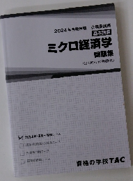 ミクロ経済学 問題集