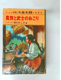 貴族と武士のおこり　3