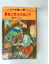 貴族と武士のおこり　3