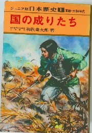 ジュニア版 日本歴史 1 　国の成りたち