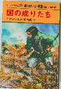ジュニア版 日本歴史 1 　国の成りたち