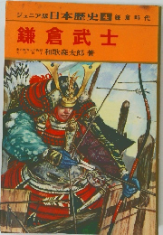 日本歴史 4 鎌倉時代  鎌倉武士