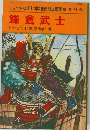 日本歴史 4 鎌倉時代  鎌倉武士