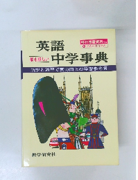 英語中学事典解説と演習で実力向上の学習参考書