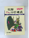 英語中学事典解説と演習で実力向上の学習参考書