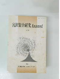 宮沢賢治研究　Annual　Vol.4　1994