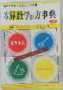 小学算数学び方事典　二色刷