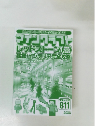 マインクラフト　811　
